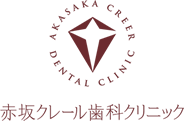 赤坂クレール歯科クリニック