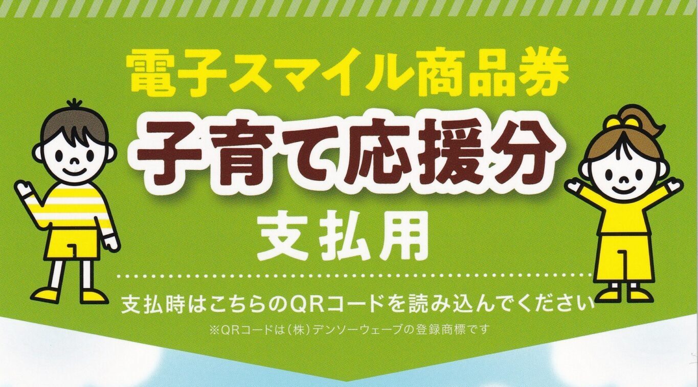 港区スマイル商品券【子育て応援分】 | 赤坂の歯医者さん｜赤坂クレール歯科クリニック