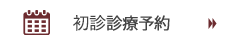 初診診療予約