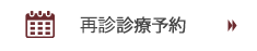 再診診療予約