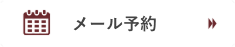 メール予約