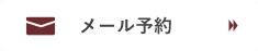 メール予約