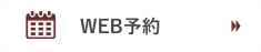 WEB予約
