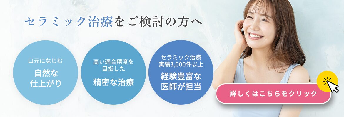 セラミック治療をご検討の方へ